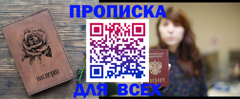 временная прописка в Москве