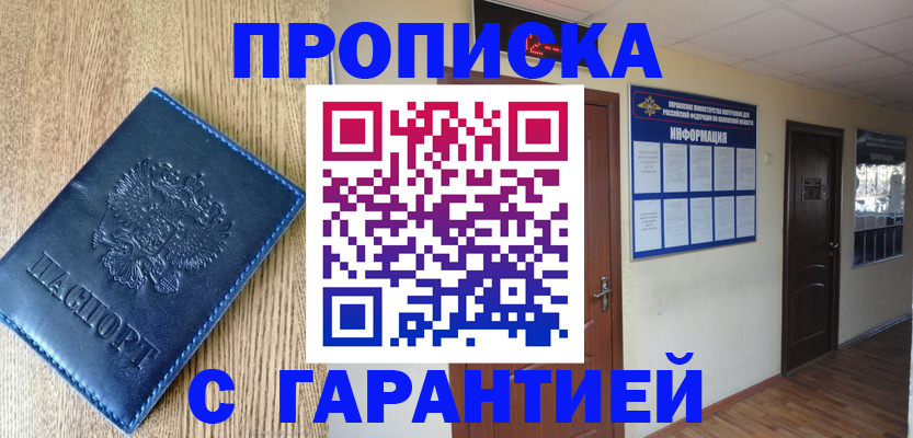 прописка для школы в Москве