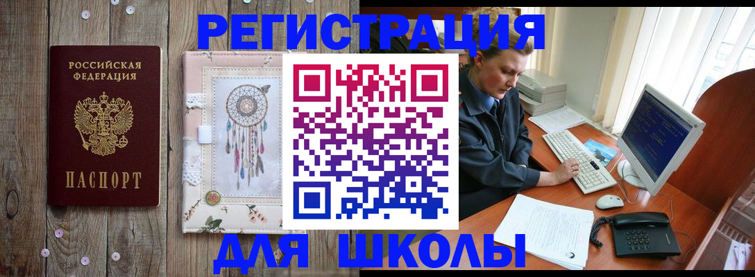 временная регистрация для школы в Москве